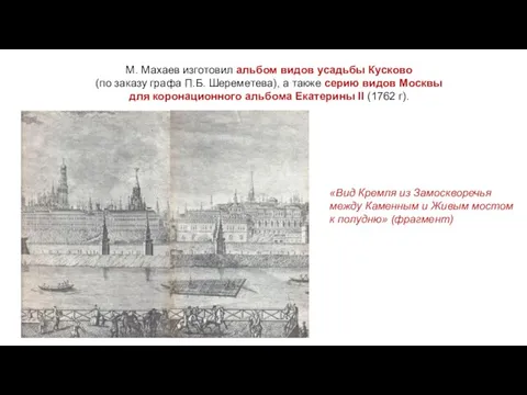 М. Махаев изготовил альбом видов усадьбы Кусково (по заказу графа П.Б. Шереметева),