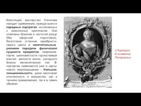 Блестящее мастерство Соколова находит применение, прежде всего в парадных портретах, исполненных с