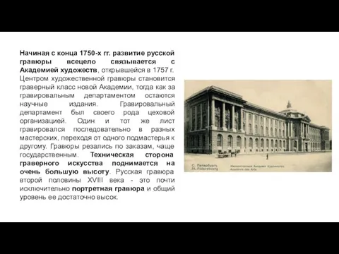 Начиная с конца 1750-х гг. развитие русской гравюры всецело связывается с Академией