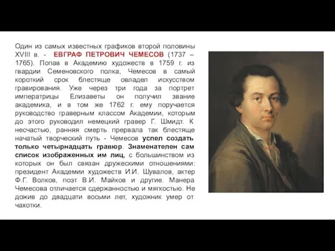 Один из самых известных графиков второй половины XVIII в. - ЕВГРАФ ПЕТРОВИЧ