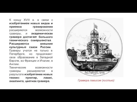 К концу XVIII в. в связи с изобретением новых видов и приемов