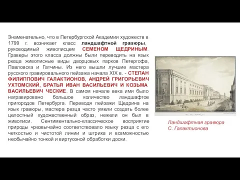 Знаменательно, что в Петербургской Академии художеств в 1799 г. возникает класс ландшафтной