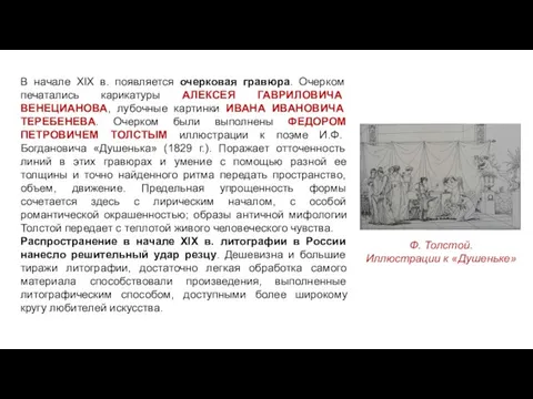 В начале XIX в. появляется очерковая гравюра. Очерком печатались карикатуры АЛЕКСЕЯ ГАВРИЛОВИЧА