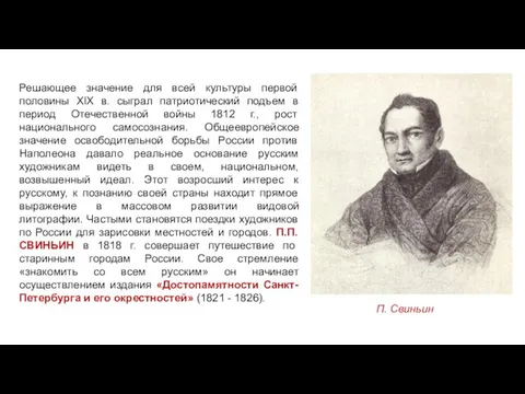 Решающее значение для всей культуры первой половины XIX в. сыграл патриотический подъем