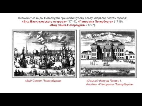 Знаменитые виды Петербурга принесли Зубову славу «первого поэта» города: «Вид Васильевского острова»