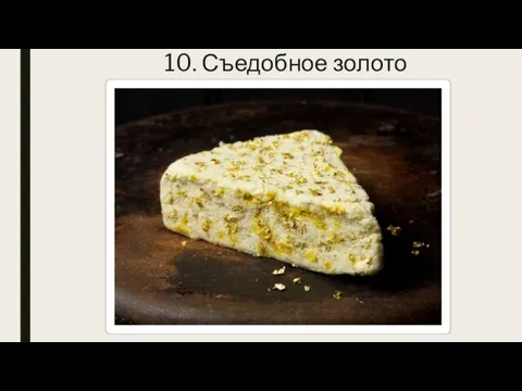 10. Съедобное золото