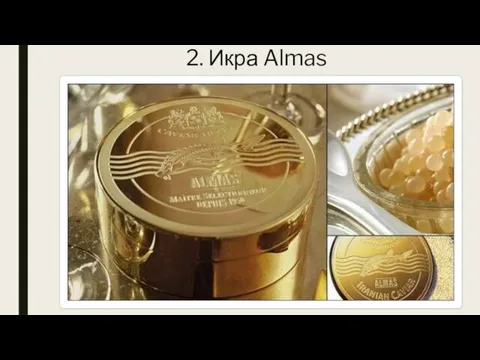 2. Икра Almas