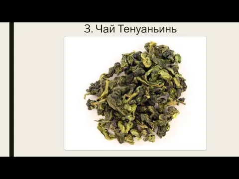 3. Чай Тенуаньинь