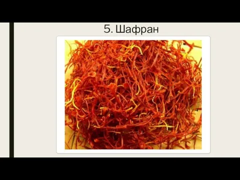 5. Шафран