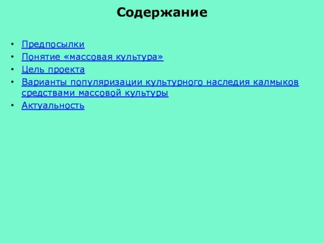 Содержание Предпосылки Понятие «массовая культура» Цель проекта Варианты популяризации культурного наследия калмыков средствами массовой культуры Актуальность