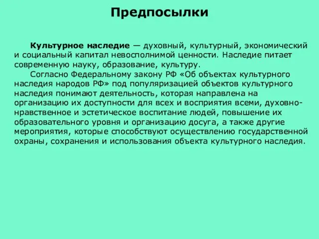 Предпосылки Культурное наследие — духовный, культурный, экономический и социальный капитал невосполнимой ценности.