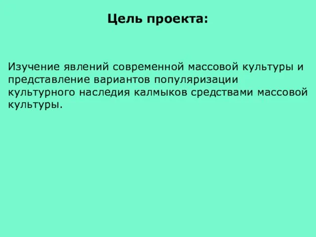 Изучение явлений современной массовой культуры и представление вариантов популяризации культурного наследия калмыков