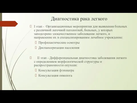 Диагностика рака легкого I этап - Организационные мероприятия для выявления больных с