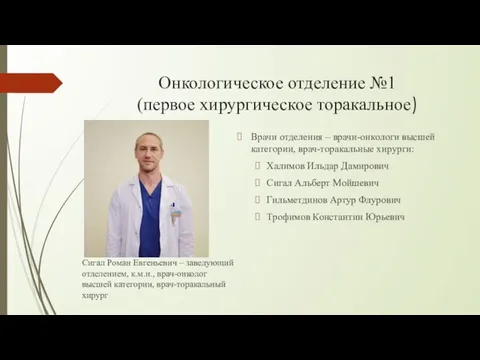 Онкологическое отделение №1 (первое хирургическое торакальное) Сигал Роман Евгеньевич – заведующий отделением,