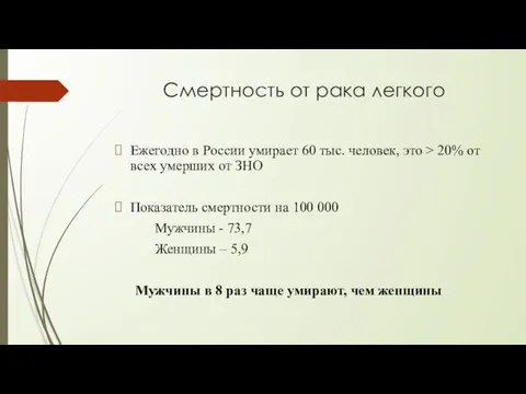 Смертность от рака легкого Ежегодно в России умирает 60 тыс. человек, это