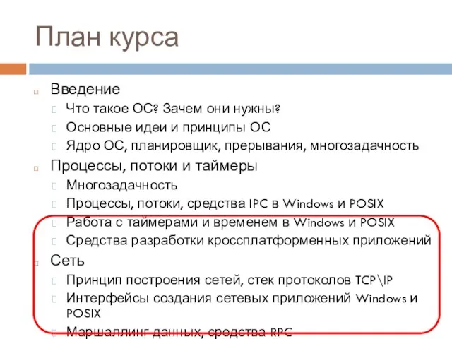 План курса Введение Что такое ОС? Зачем они нужны? Основные идеи и