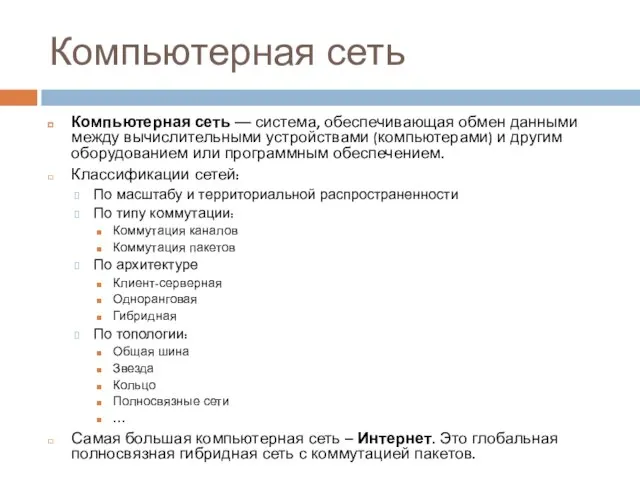 Компьютерная сеть Компьютерная сеть — система, обеспечивающая обмен данными между вычислительными устройствами