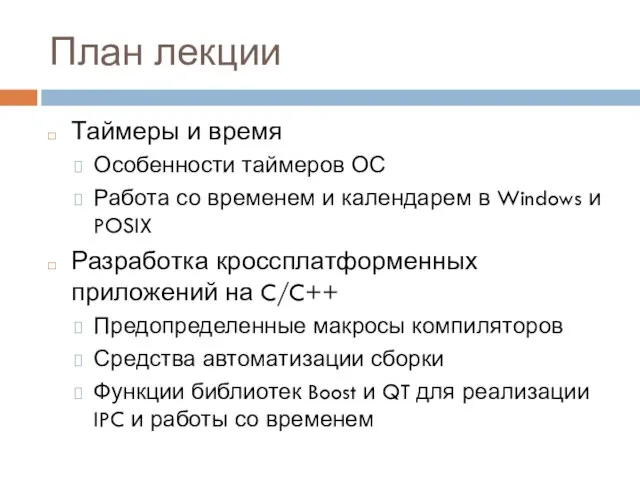 План лекции Таймеры и время Особенности таймеров ОС Работа со временем и