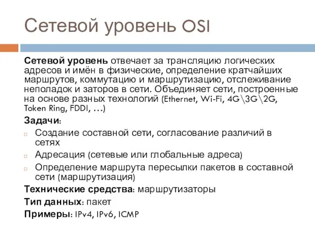 Сетевой уровень OSI Сетевой уровень отвечает за трансляцию логических адресов и имён