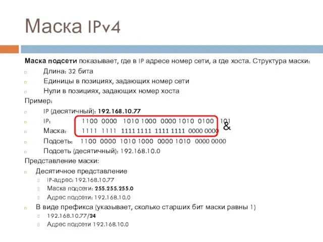 Маска IPv4 Маска подсети показывает, где в IP адресе номер сети, а