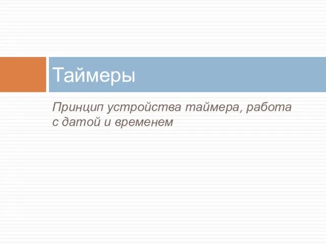 Принцип устройства таймера, работа с датой и временем Таймеры