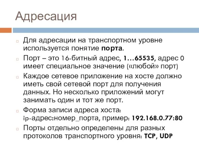 Адресация Для адресации на транспортном уровне используется понятие порта. Порт – это