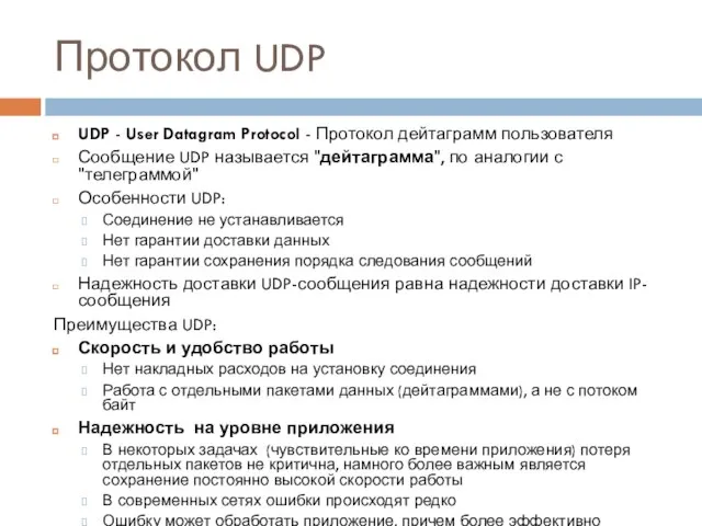 Протокол UDP UDP - User Datagram Protocol - Протокол дейтаграмм пользователя Сообщение
