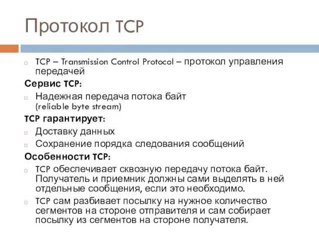 Протокол TCP TCP – Transmission Control Protocol – протокол управления передачей Сервис