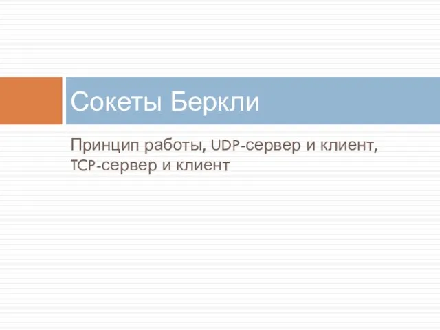 Принцип работы, UDP-сервер и клиент, TCP-сервер и клиент Сокеты Беркли