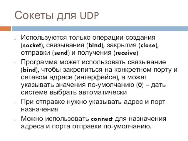 Сокеты для UDP Используются только операции создания (socket), связывания (bind), закрытия (close),