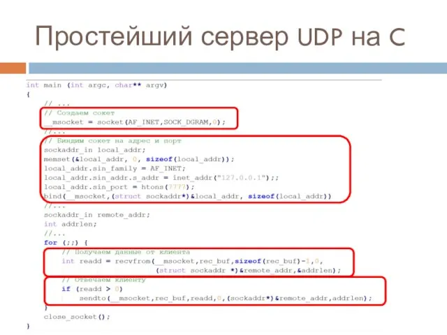 Простейший сервер UDP на C