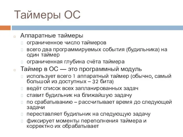 Таймеры ОС Аппаратные таймеры ограниченное число таймеров всего два программируемых события (будильника)