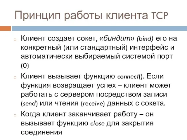 Принцип работы клиента TCP Клиент создает сокет, «биндит» (bind) его на конкретный