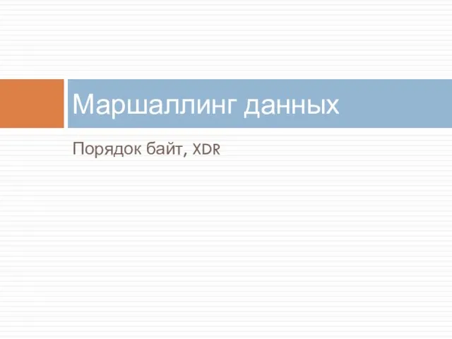 Порядок байт, XDR Маршаллинг данных