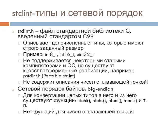 stdint-типы и сетевой порядок stdint.h – файл стандартной библиотеки С, введенный стандартом