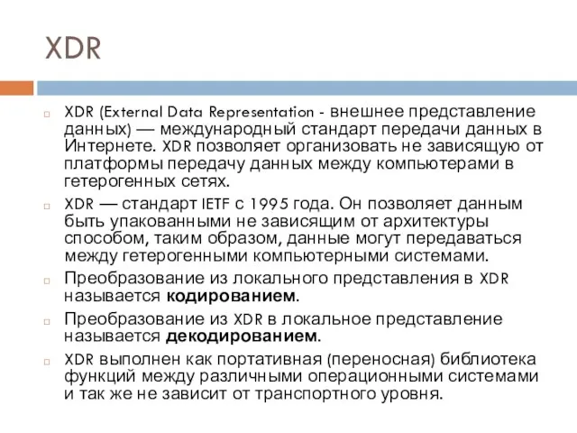 XDR XDR (External Data Representation - внешнее представление данных) — международный стандарт