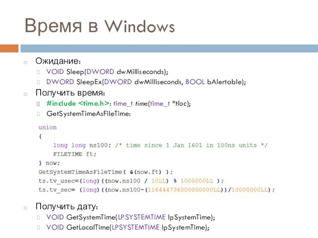 Время в Windows Ожидание: VOID Sleep(DWORD dwMilliseconds); DWORD SleepEx(DWORD dwMilliseconds, BOOL bAlertable);