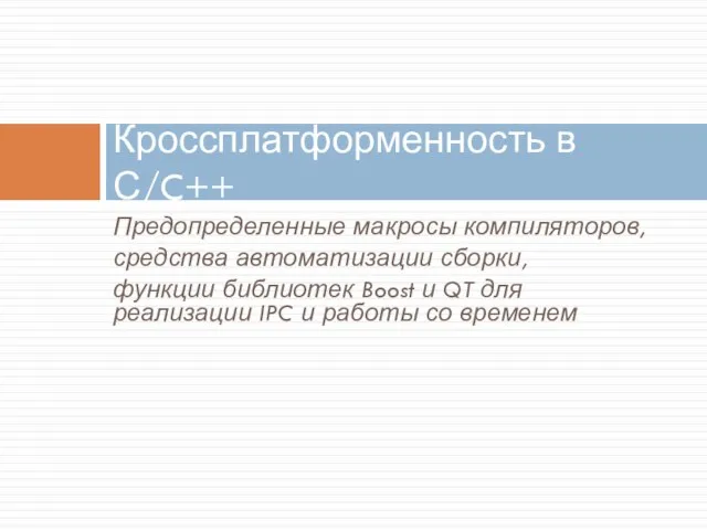 Предопределенные макросы компиляторов, средства автоматизации сборки, функции библиотек Boost и QT для