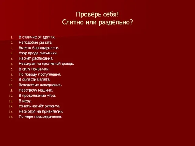 Проверь себя! Слитно или раздельно? В отличие от других. Наподобие рычага. Вместо