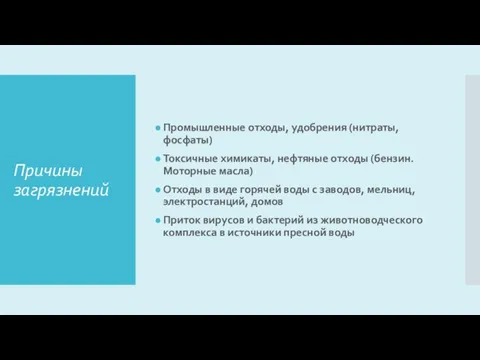 Причины загрязнений Промышленные отходы, удобрения (нитраты, фосфаты) Токсичные химикаты, нефтяные отходы (бензин.