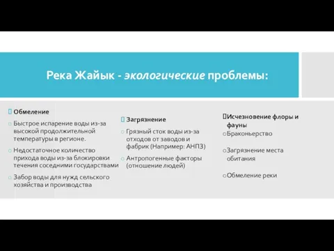 Река Жайык - экологические проблемы: Обмеление Быстрое испарение воды из-за высокой продолжительной