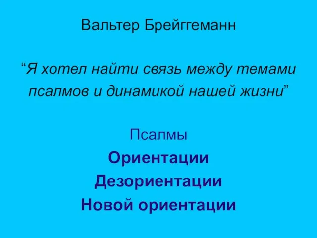 Вальтер Брейггеманн “Я хотел найти связь между темами псалмов и динамикой нашей