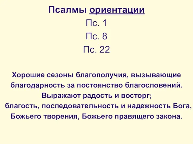 Псалмы ориентации Пс. 1 Пс. 8 Пс. 22 Хорошие сезоны благополучия, вызывающие