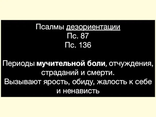 Псалмы дезориентации Пс. 87 Пс. 136 Периоды мучительной боли, отчуждения, страданий и