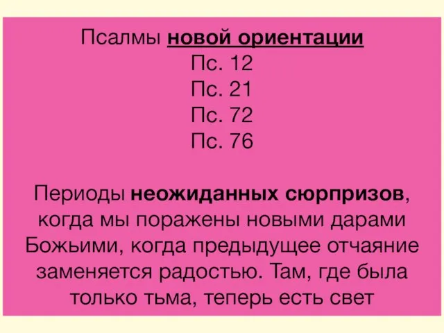 Псалмы новой ориентации Пс. 12 Пс. 21 Пс. 72 Пс. 76 Периоды