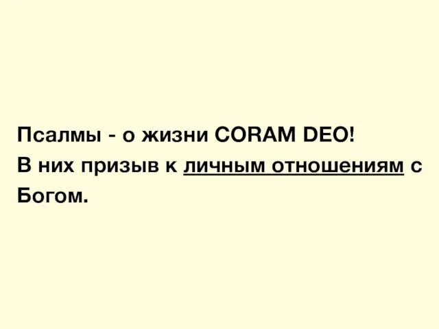 Псалмы - о жизни CORAM DEO! В них призыв к личным отношениям с Богом.