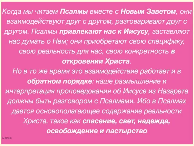 Когда мы читаем Псалмы вместе с Новым Заветом, они взаимодействуют друг с