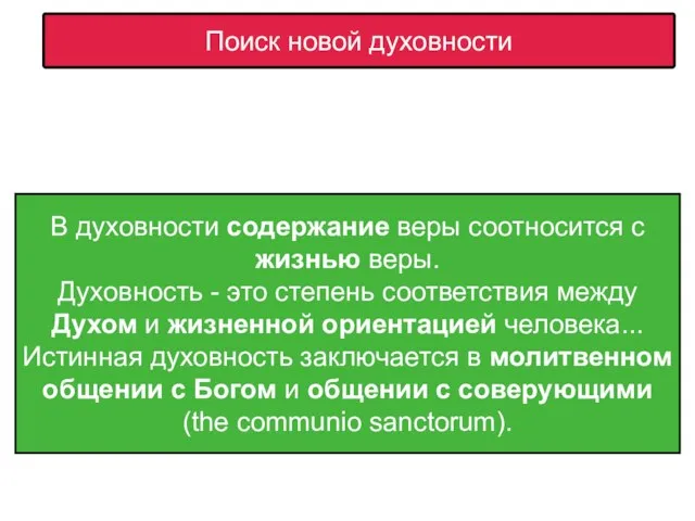 Поиск новой духовности В духовности содержание веры соотносится с жизнью веры. Духовность