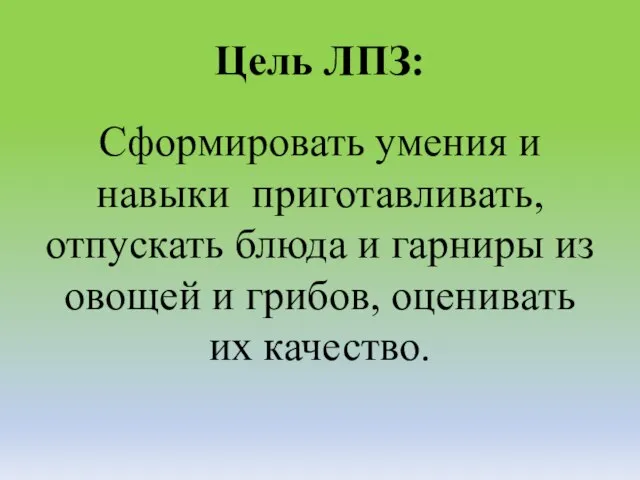 Цель ЛПЗ: Сформировать умения и навыки приготавливать, отпускать блюда и гарниры из