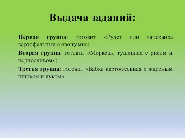 Выдача заданий: Первая группа: готовит «Рулет или запеканка картофельные с овощами»; Вторая